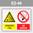 Знак «Опасно газ - не курить», КЗ-44 (металл, 600х400 мм)